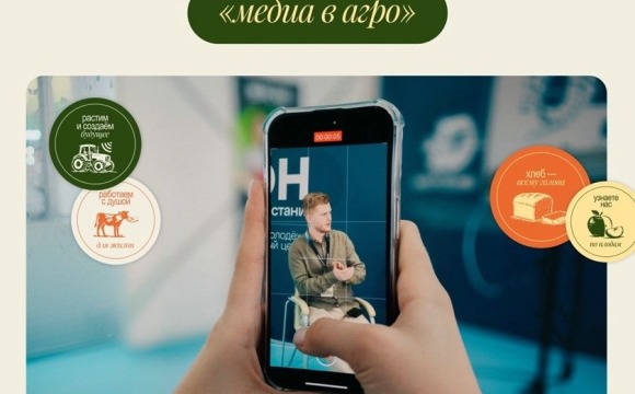 Открыта регистрация на программу «Медиа в Агро»!