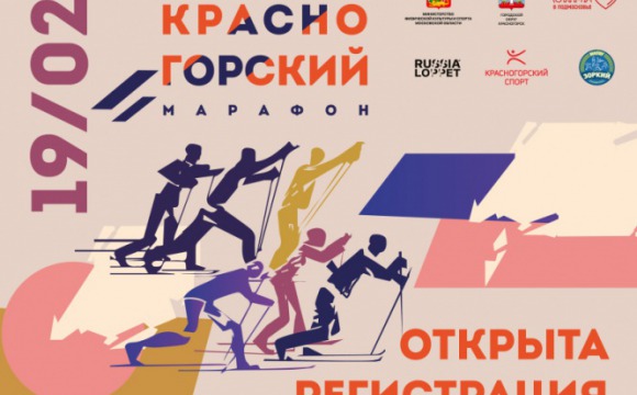 19 февраля пройдёт "Красногорский лыжный марафон"