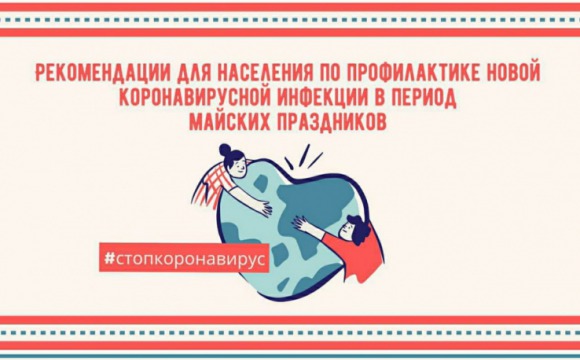 Красногорцев просят соблюдать ряд правил в период майских праздников