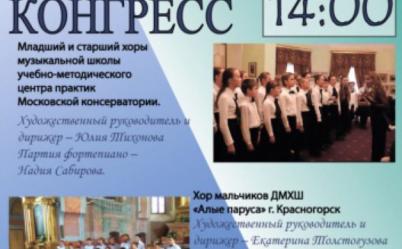 Международный хоровой конгресс состоится в Красногорске
