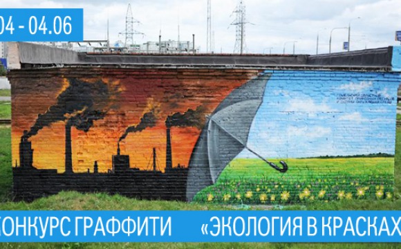 Конкурс граффити "Экология в красках" проходит в Подмосковье