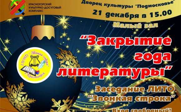 Литературная гостиная состоится в ДК «Подмосковье»