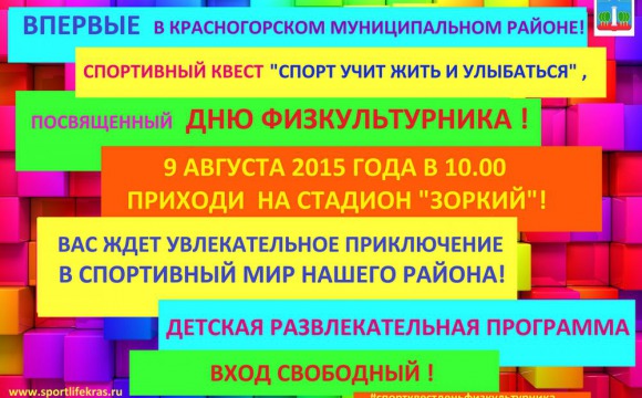 9 августа в Красногорске пройдет спортивный квест