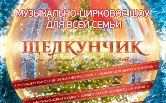 Новогоднее представление «Щелкунчик» в ДК «Подмосковье»