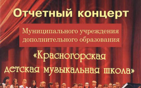 Концерт красногорской детской музыкальной школы