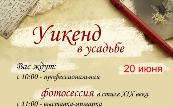 20 июня в 10 часов в Культурно-выставочном комплексе «Знаменское-Губайлово» состоится Уикенд в усадьбе!