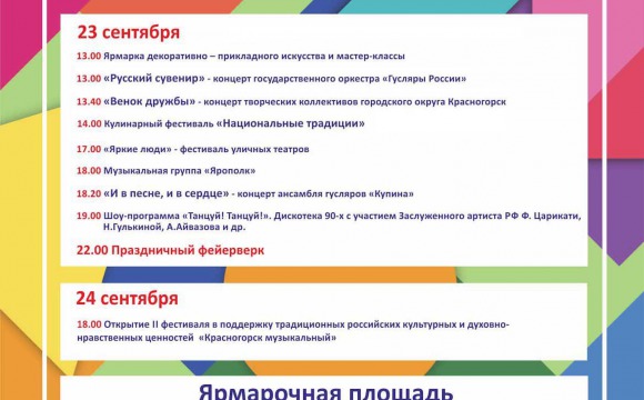День городского округа Красногорск отметят 23 сентября