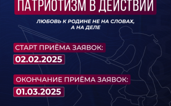 В Подмосковье стартует сбор заявок на грантовый конкурс «Патриотизм в действии»