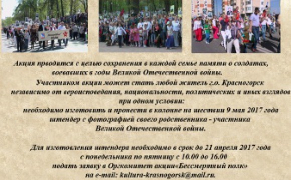 9 мая 2017 года проводится Всероссийская гражданская акция «Бессмертный полк»