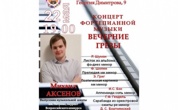 Концерт фортепианной музыки «Вечерние грёзы»