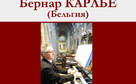 Органный концерт органиста Бернара КАРЛЬЕ в концертном зале «Алые паруса»