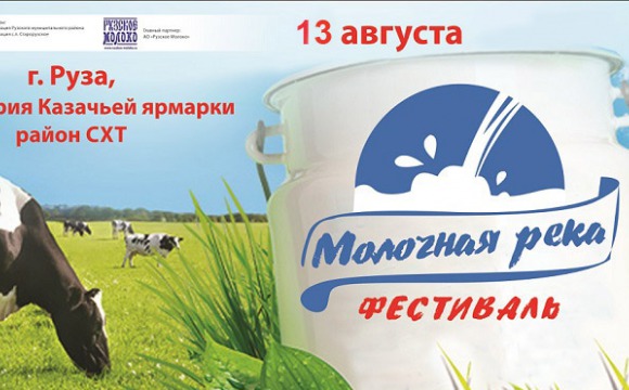 Открытый фестиваль «Молочная река» пройдет в Подмосковье