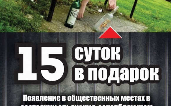 Более 1100 штрафов за распитие спиртного в общественных местах выписали в городском округе Красногорск