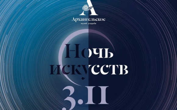 «Ночь искусств» в Архангельском
