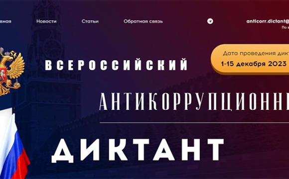 ГУРБ приглашает жителей Подмосковья проверить свои знания на антикоррупционном диктанте