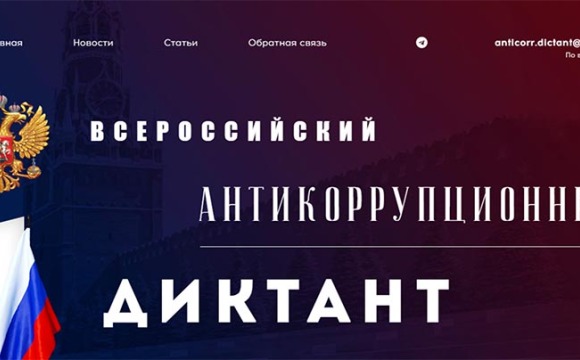 Всероссийский антикоррупционный диктант