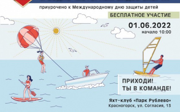 В Международный день защиты детей в Красногорске пройдёт Фестиваль сап-борда и водно-моторного спорта