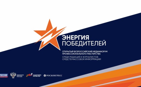 Продолжается прием заявок на Всероссийский медиафорум «Энергия Победителей». Медиафорум профессионального мастерства среди редакций и журналистов проводится Министерством энергетики РФ, ВГТРК, фондом «Росконгресс» и Государственным фондом «Защитники Отече