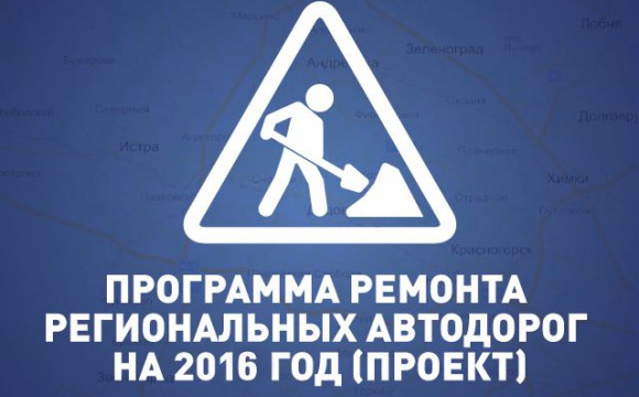 Предварительная программа ремонта региональных автодорог на 2016 год