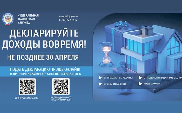 Декларируйте доходы вовремя! Не позднее 30 апреля