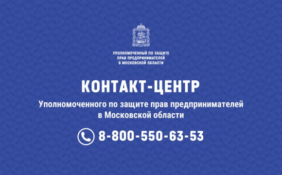 Контакт-центр уполномоченного по защите прав предпринимателей в Московской области