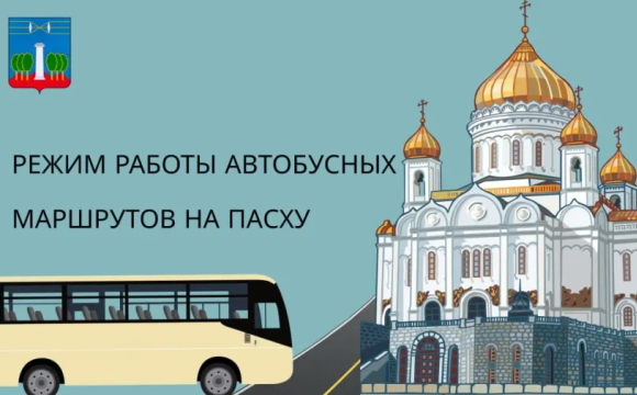В праздник Пасхи в Красногорске внесены изменения в работу общественного транспорта