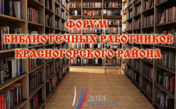 Форум библиотечных работников Красногорского района