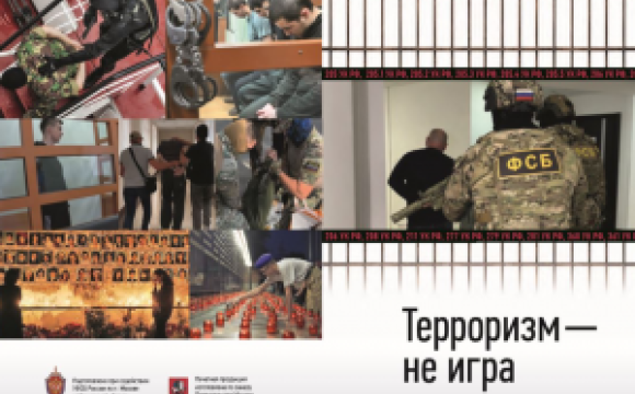 Брошюра "Терроризм не игра"