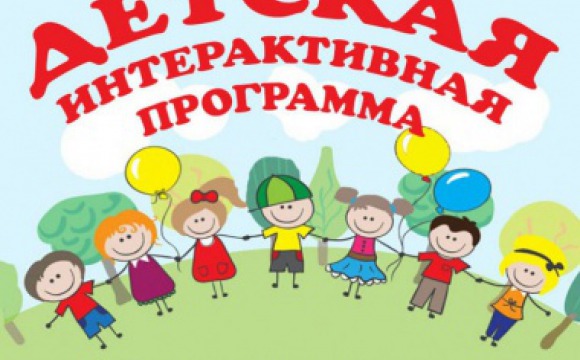 Детскую интерактивную программу подготовят в парке «Ивановские пруды»