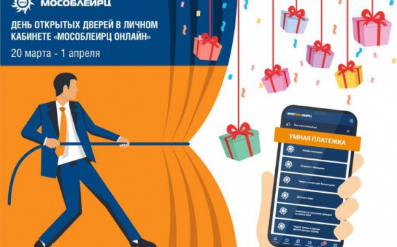 Дни открытых дверей в мобильном приложении «МосОблЕИРЦ Онлайн» - Программа «Коммунальный Бонус» от МосОблЕИРЦ дарит подарки всем клиентам