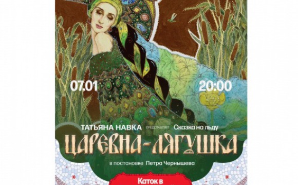 7 января Татьяна Навка представит спектакль на льду в Красногорске