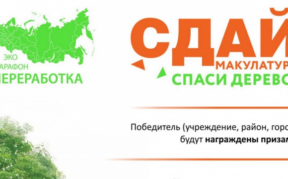 а территории Московской области пройдет «Эко – марафон ПЕРЕРАБОТКА «Сдай макулатуру – спаси дерево!