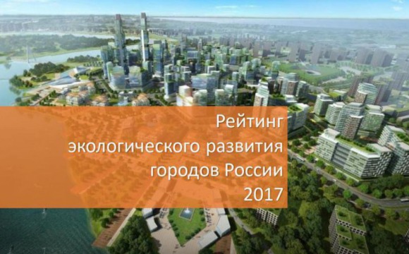 Красногорск занял 15-е место в рейтинге «Управление в области охраны окружающей̆ среды»