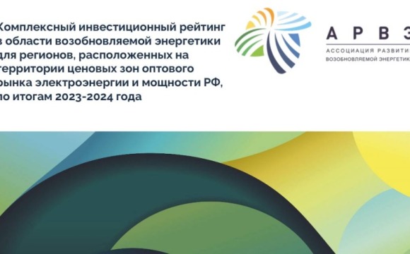 АРВЭ на ПМЭФ объявила итоги комплексного регионального инвестиционного рейтинга в области возобновляемой энергетики за 2024 г.