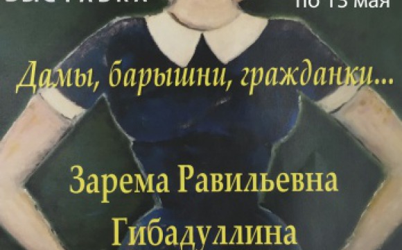 "Знаменское-Губайлово приглашает на выставку "Дамы, барышни, гражданки..."