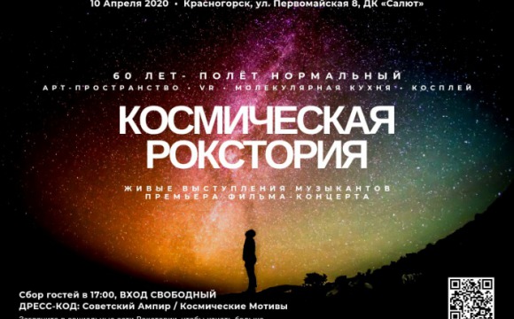 Жителей Красногорска приглашают на космический концерт 10 апреля