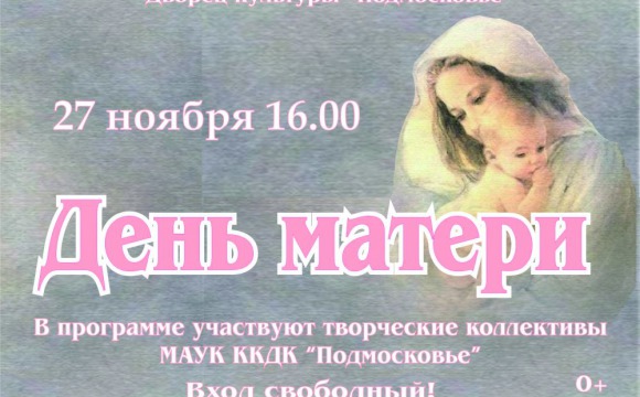 Районный День матери пройдёт в ДК «Подмосковье»