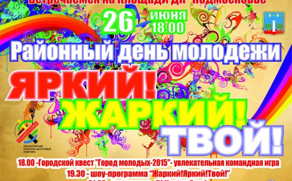 В Красногорском районе состоится День молодёжи