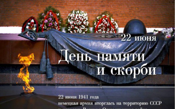 Дайджест онлайн-мероприятий ко Дню памяти и скорби в Красногорске