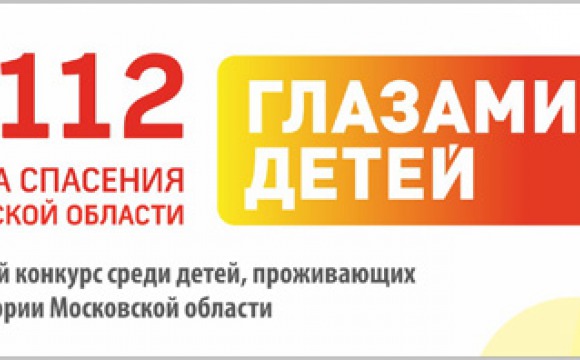 Продолжается прием заявок на участие в конкурсе  «Служба спасения Московской области глазами детей»