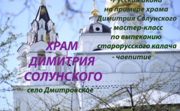 Храм великомученика Димитрия Солунского в селе Дмитровском проведет экскурсию