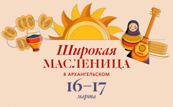 Продолжая традицию усадебных праздников XIX века, музей-заповедник «Архангельское» приглашает красногорцев 16 и 17 марта на масленичные гуляния