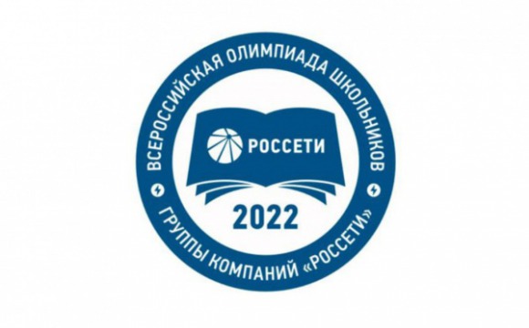 V Всероссийская олимпиада школьников группы компаний «Россети» приглашает талантливых школьников