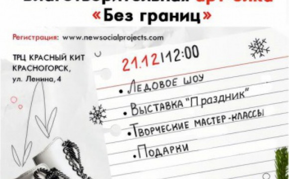 Ежегодная инклюзивная арт-ёлка состоится в Красногорске 21 декабря