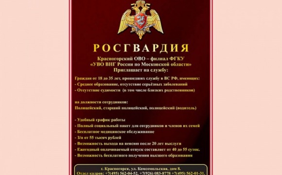 Красногорский ОВО - филиал ФГКУ «УВО ВНГ России по Московской области» приглашает на службу