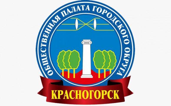 Прием документов кандидатов в члены Общественной палаты г.о. Красногорск начнется 16 марта