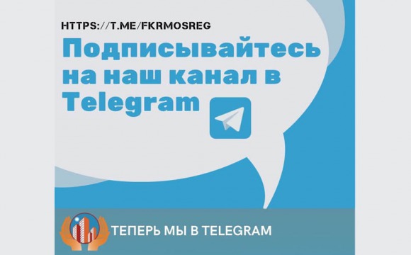 Запущен Telegram-канал о программе капитального ремонта Московской области