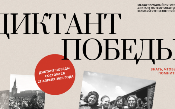 27 апреля Красногорск присоединится к ежегодной акции «Диктант Победы»