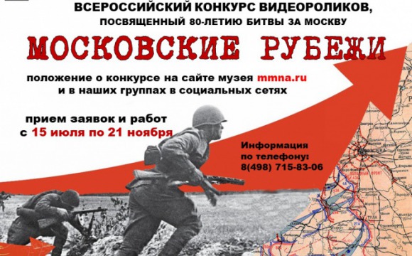 Красногорский филиал Музея Победы запустил конкурс видеороликов о битве за Москву