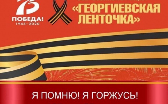 Красногорцев приглашают присоединиться к онлайн - акции «Георгиевская ленточка»